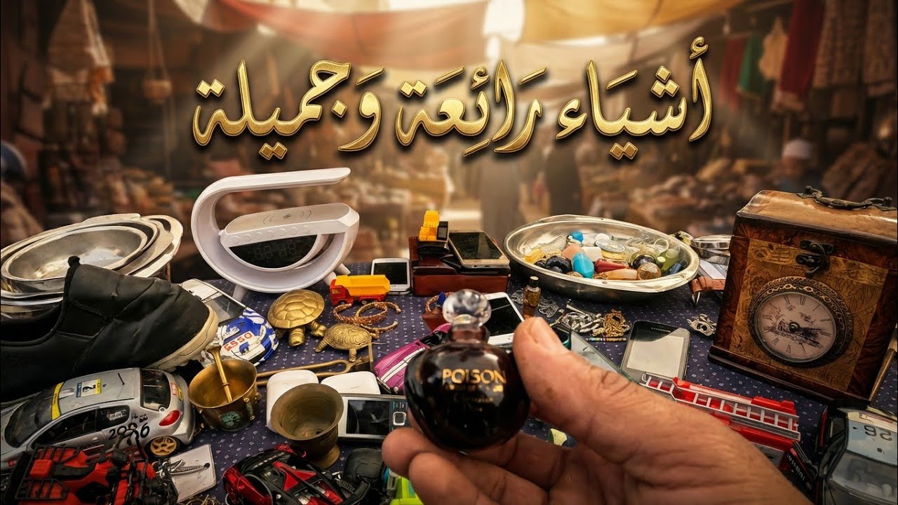 أشياء رائعة وجميلة في سوق السبيت 