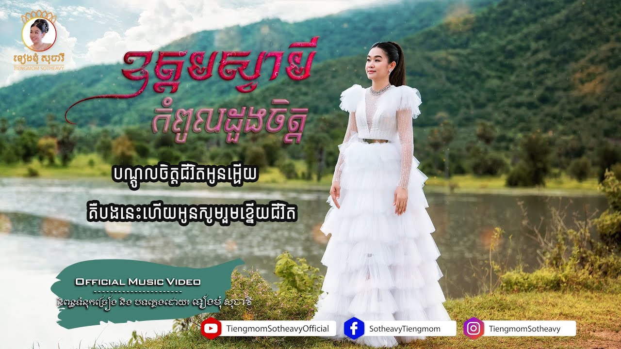 ឧត្តមស្វាមីកំពូលដួងចិត្ត​ - Udom Sva Mey kompoul doung chet - ទៀងមុំ សុធាវី -Tiengmom Sotheavy |MV|