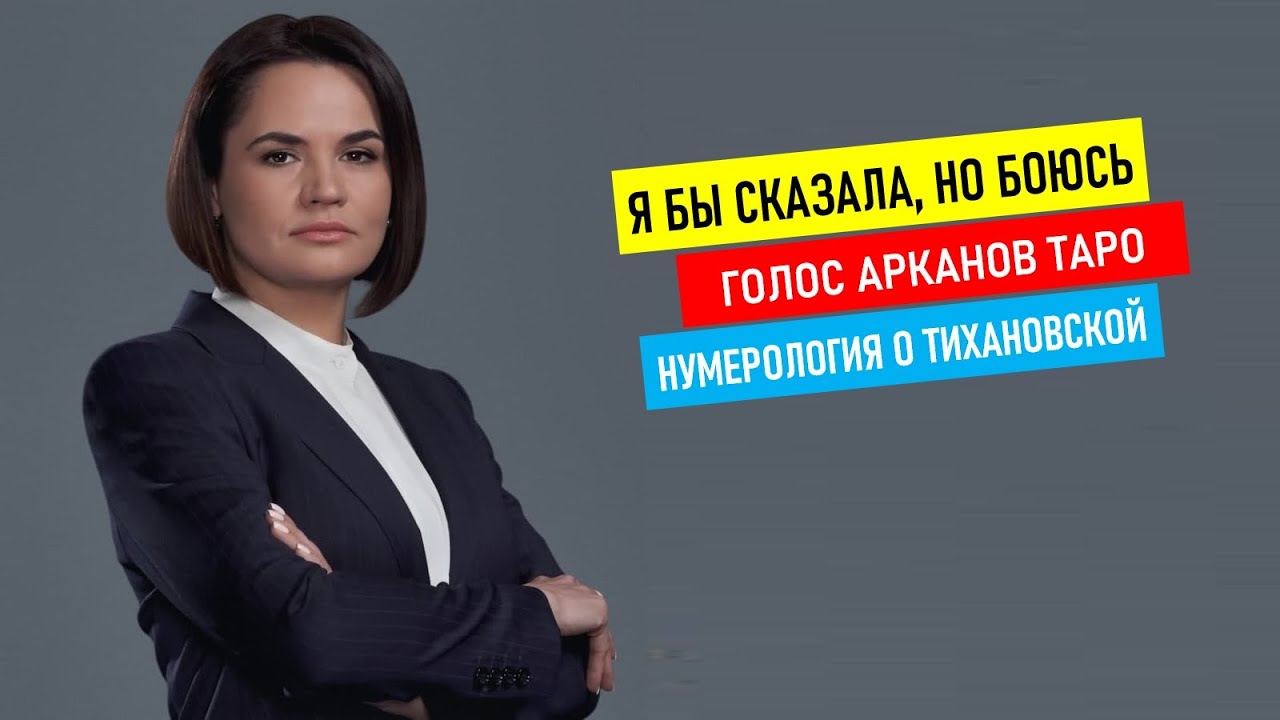 Лидер, который не знает как быть лидером... Нумерология о Тихановской