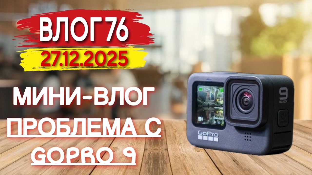 Интересная проблема с GoPro 9. Влог 76