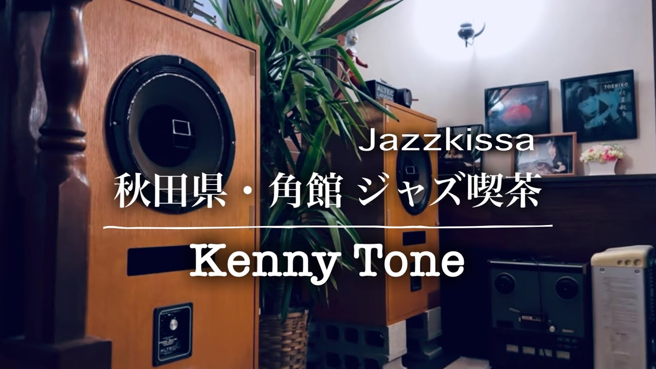秋田県・角館のジャズ喫茶「Kenny Tone」ケニートーン ▪︎ jazzkissa