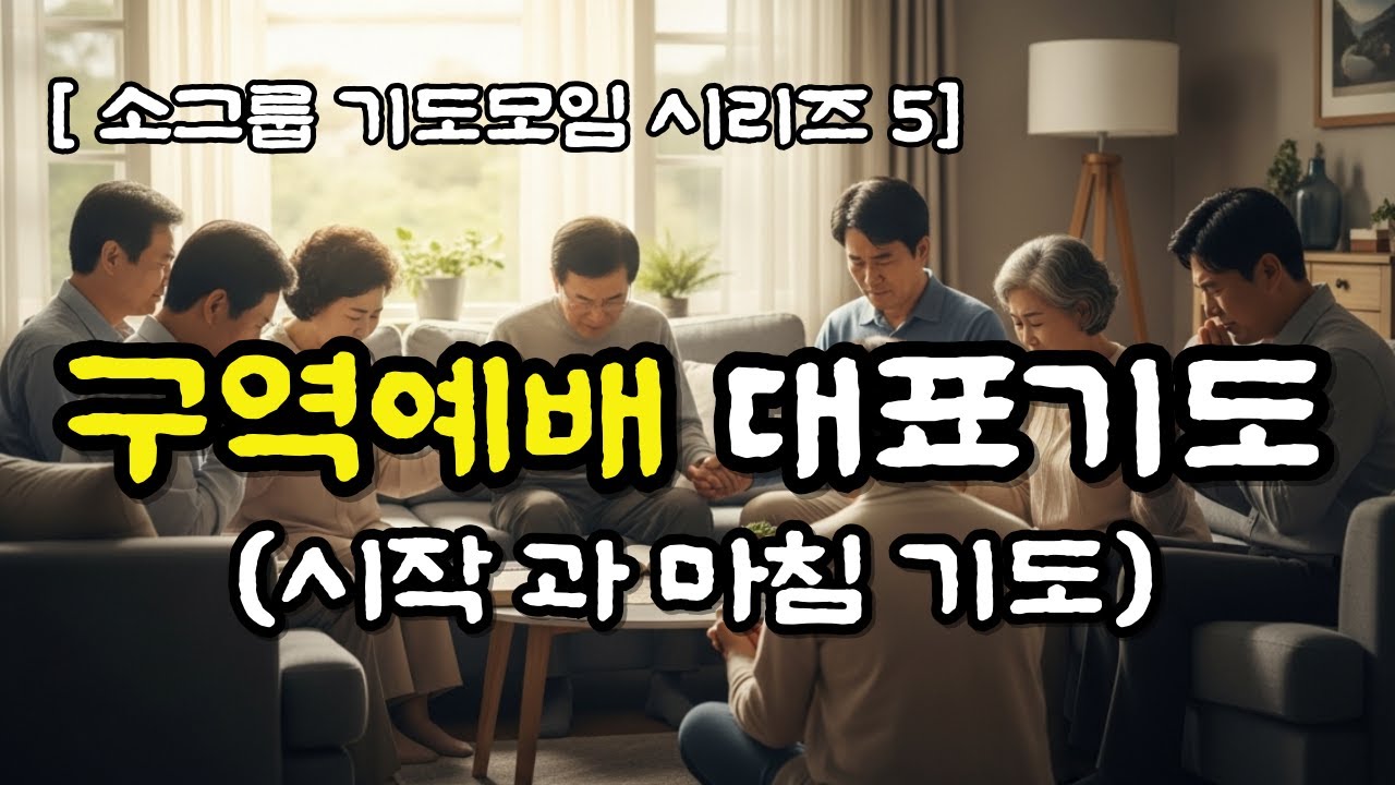[소그룹 기도모임 시리즈5]  구역예배 대표기도 / 구역예배 시작과 마침기도