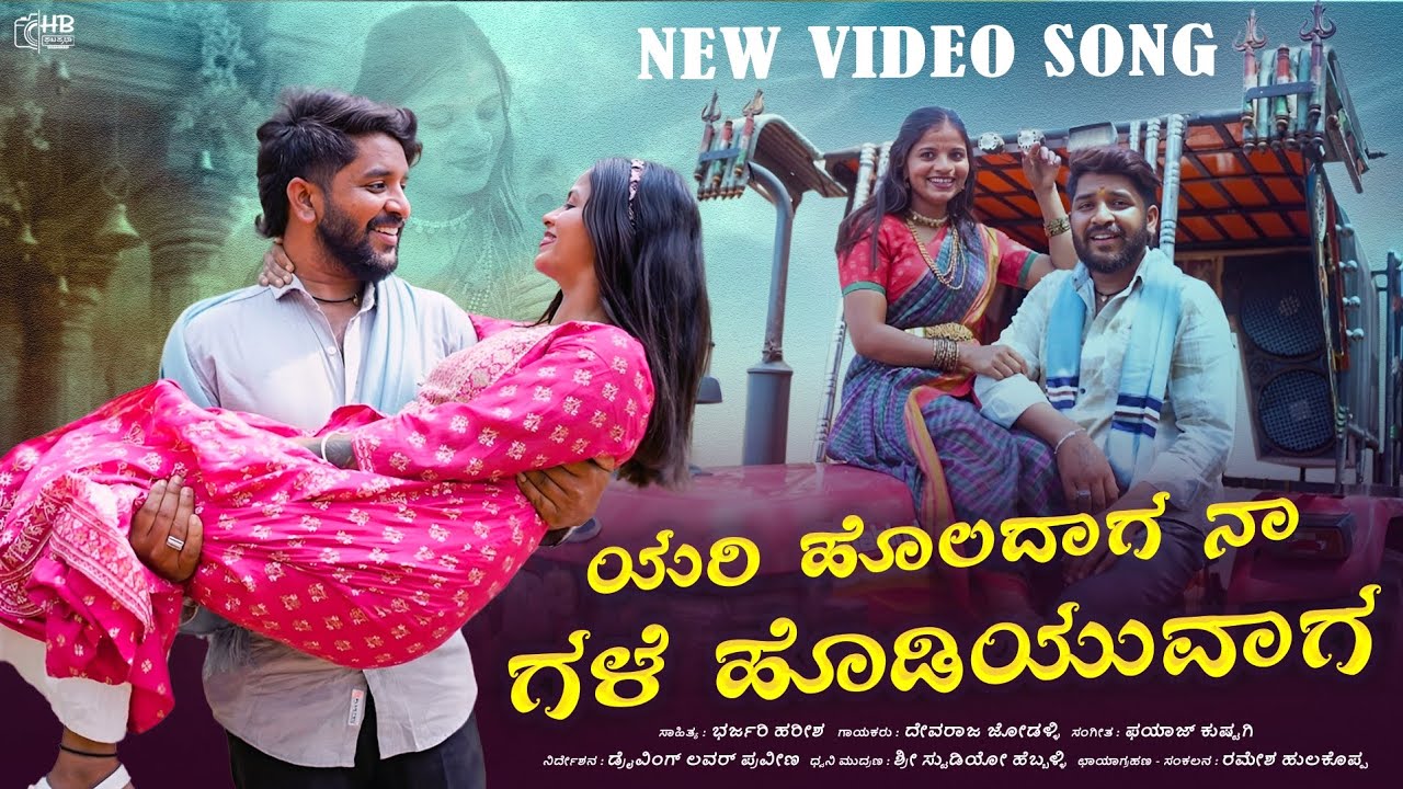 ಯರಿ ಹೊಲದಾಗ ನಾ ಗಳೆ ಹೊಡಿಯುವಾಗ | yari holadag na gale hodiyuvag | ತಿಂಡಿಲೆ ಖರ್ಚ ಮಾಡಿ ಕಟ್ಟಿಸೇನಿ ಹುಡ್ಡ | 