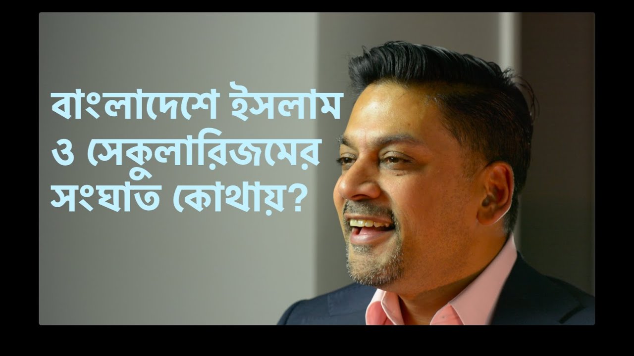 বাংলাদেশে ইসলাম ও সেকুলারিজমের সংঘাত কোথায়?