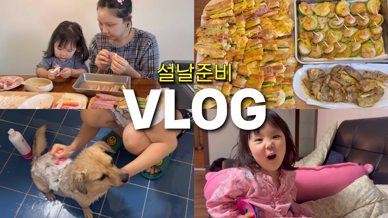 늦잠자고 루미랑 산적꼬치 만들고 집에서 소소하게 보내는 명절 VLOG / 유린이 씻기기 
