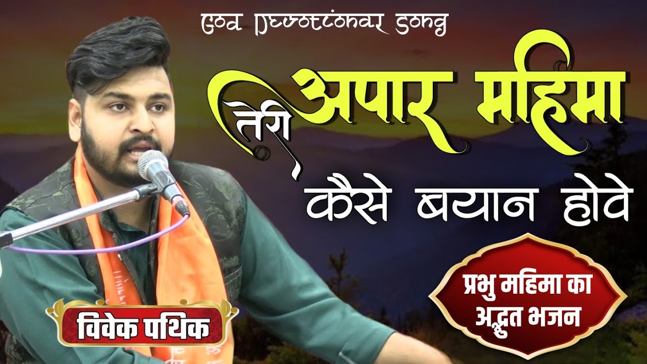तेरी अपार महिमा कैसे ब्यान होवे BY Vivek Pathik / Paschim Vihar