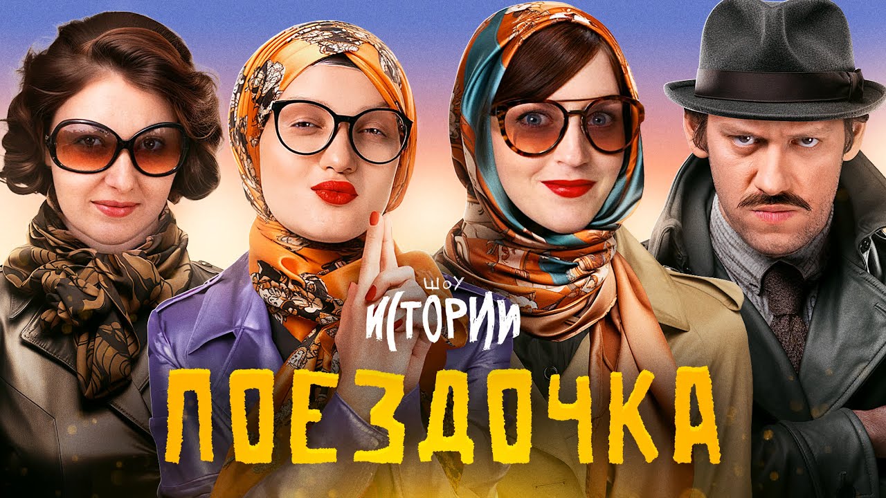 ИМПРОВИЗАЦИЯ.ИСТОРИИ: Поездочка