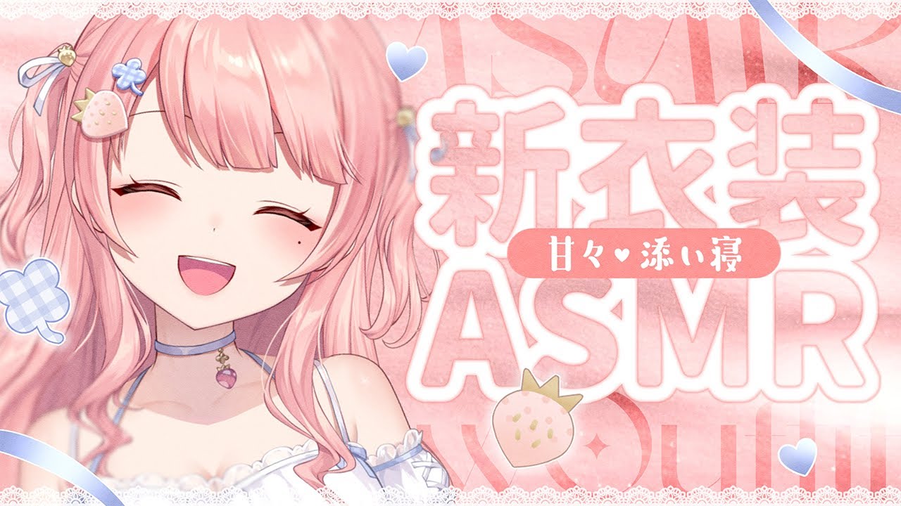 🔴ASMR/黒３Dio/広告なし┊新衣装で甘々♡添い寝でこそこそ囁き♡耳かき/綿棒/タッピング