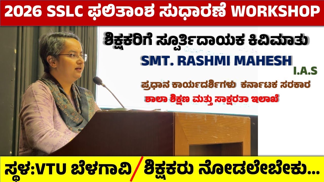 2026 SSLC RESULT IMPROVEMENT BY SMT.RASHMI MAHESH MAM I.A.S GOVT.OF KARANATAKA PRINCIPAL SECRETARY