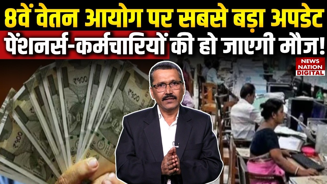 8th Pay Commission Latest Updates: 8वें वेतन आयोग पर बड़ा अपडेट, Delhi की Meeting में क्या-क्या हुआ?