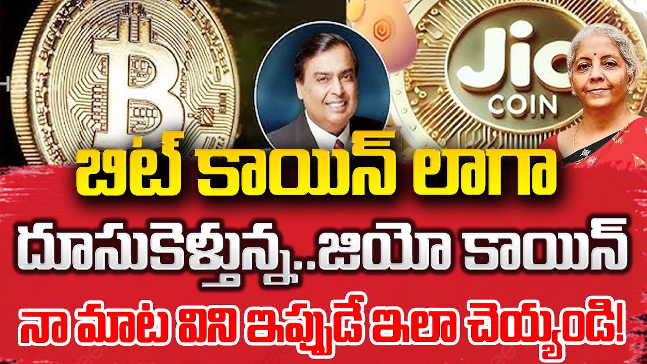 What is Jio Coin | Jio Coin New Crypto Currency from Jio | Reliance Jio Coin | Jio Coin News 2025