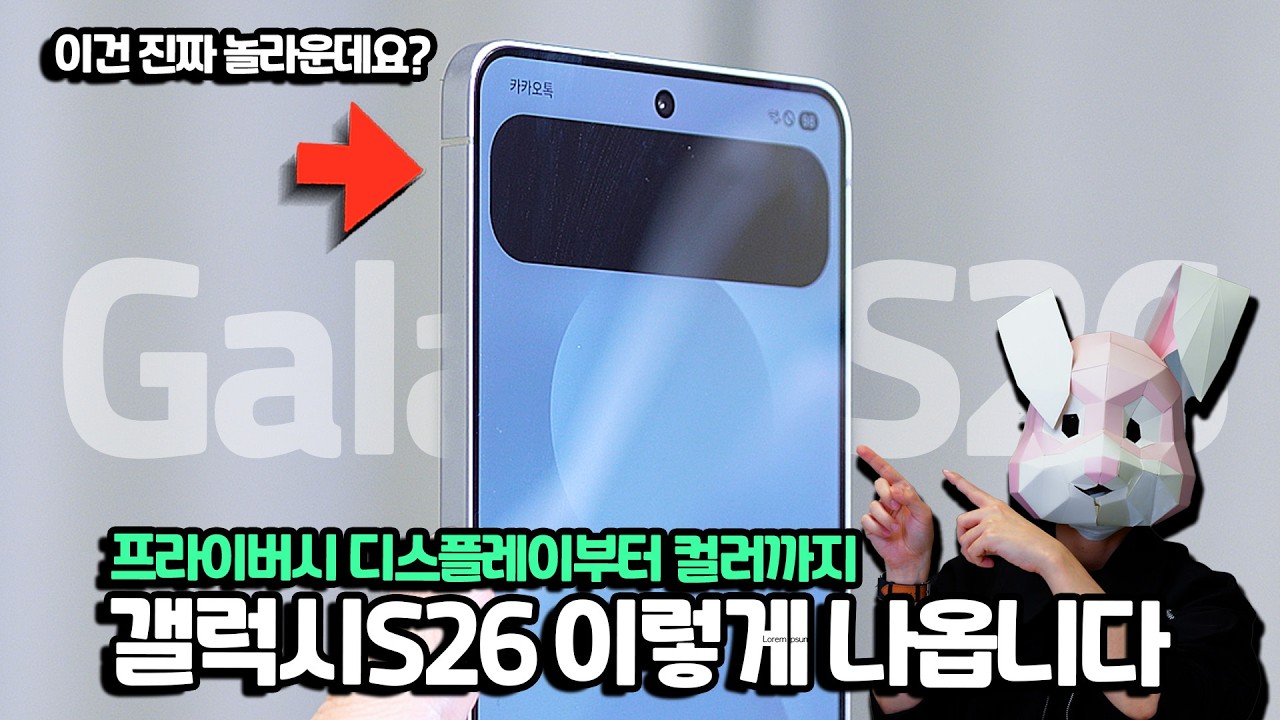 갤럭시S26 이렇게 나옵니다. 현재까지 나온 루머 중요한 내용만 쏙쏙 총정리