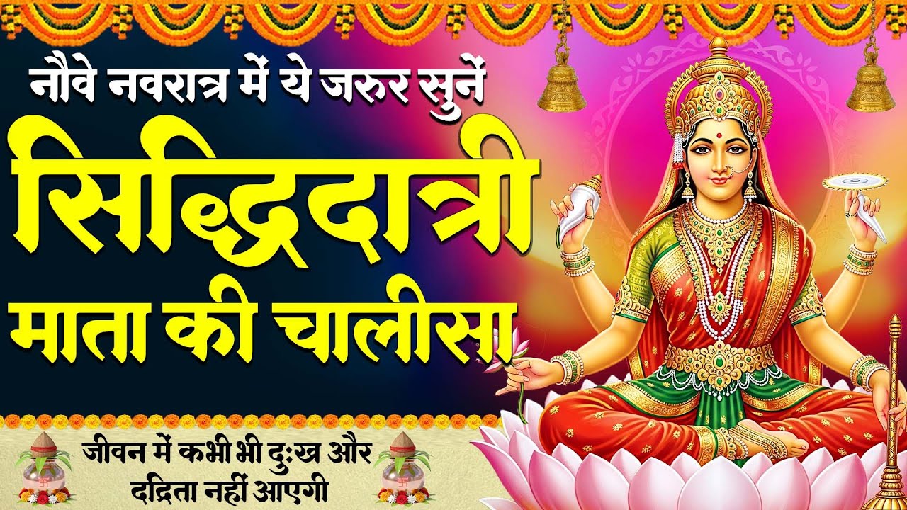 नवरात्री नवमी स्पेशल - माँ सिद्धिदात्री चालीसा - Maa Siddhidatri Chalisa - Navratri 9th Day