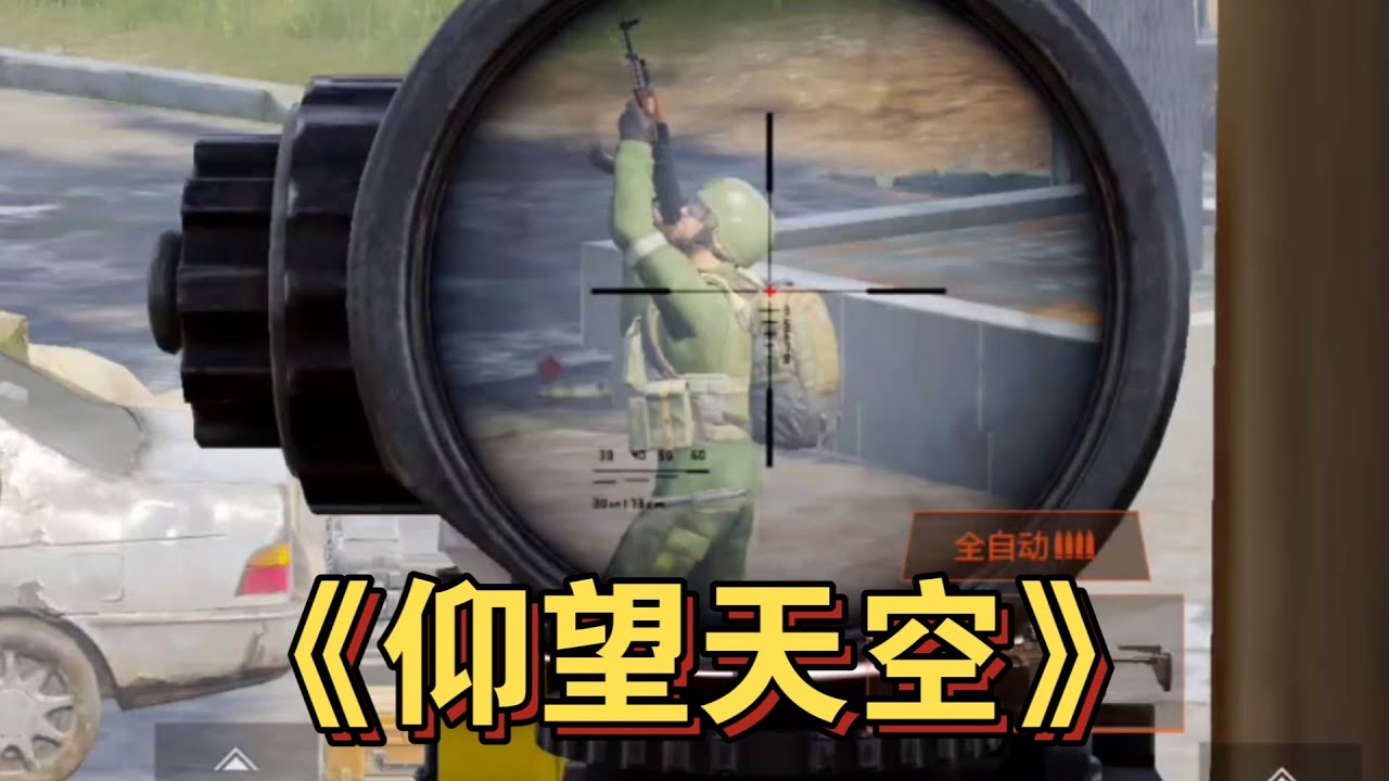 暗区突围 : 人机：快看快看，天上什么也没有 