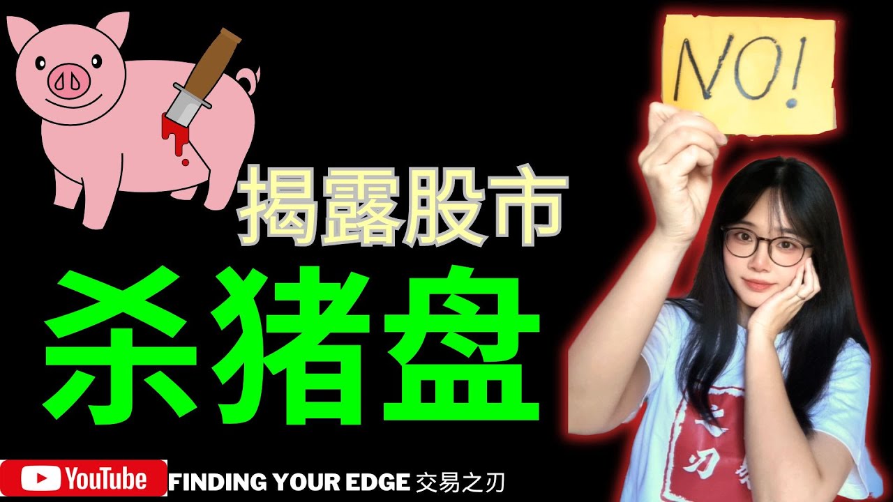 【美股杀猪盘】美股投资骗局，我们如何躲避恐怖的杀猪盘