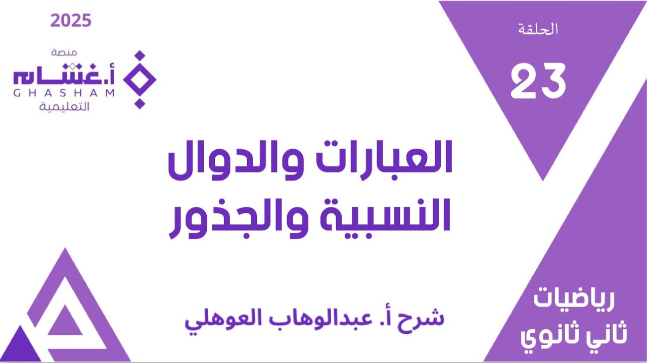 الحلقة 23 | العبارات والدوال النسبية والجذور | 01-21 | تحصيلي ثاني ثانوي | غشام 2025