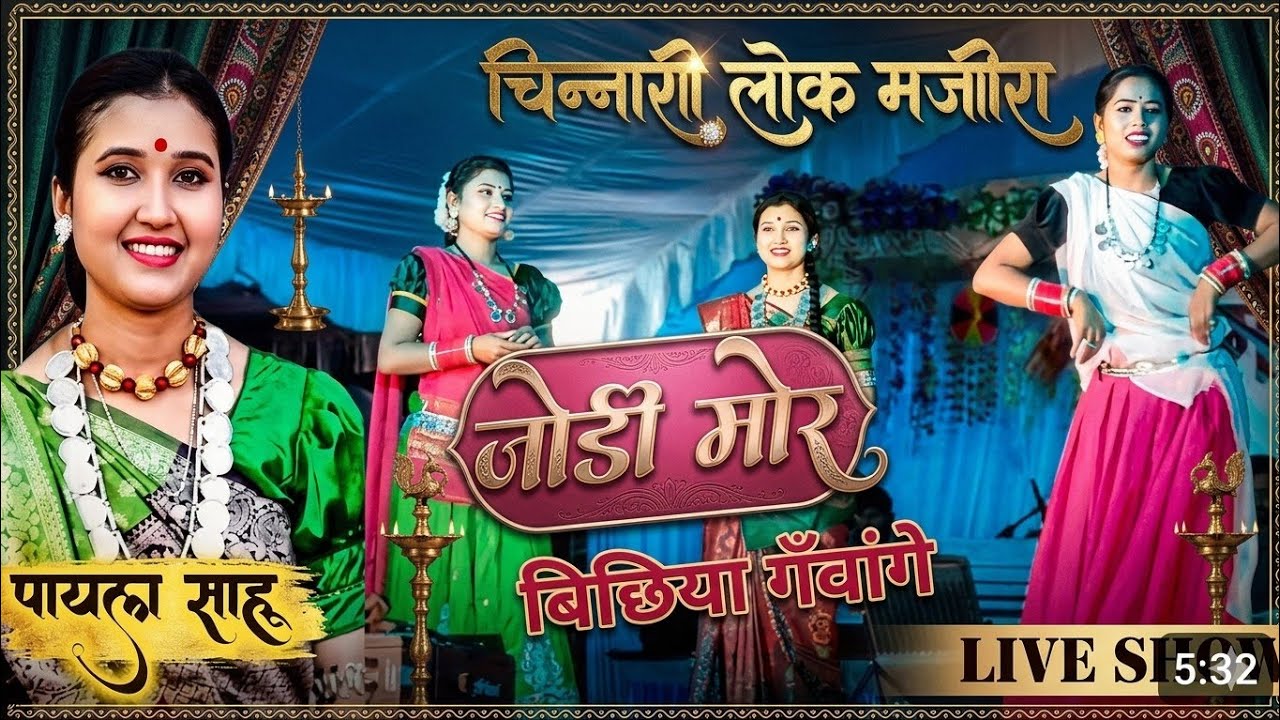 जोड़ी मोर बिछिया गनवांगे || पायल साहू लोक मंजीरा payal sahu 