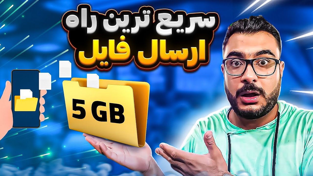 بهترین روش انتقال فایل -به سادگی فایل های حجیم رو برای افراد دور از خودت ارسال کن #upload #tricks
