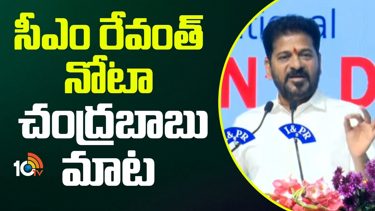 సీఎం రేవంత్ నోటా చంద్రబాబు మాట | CM Revanth Reddy About CM Chandrababu