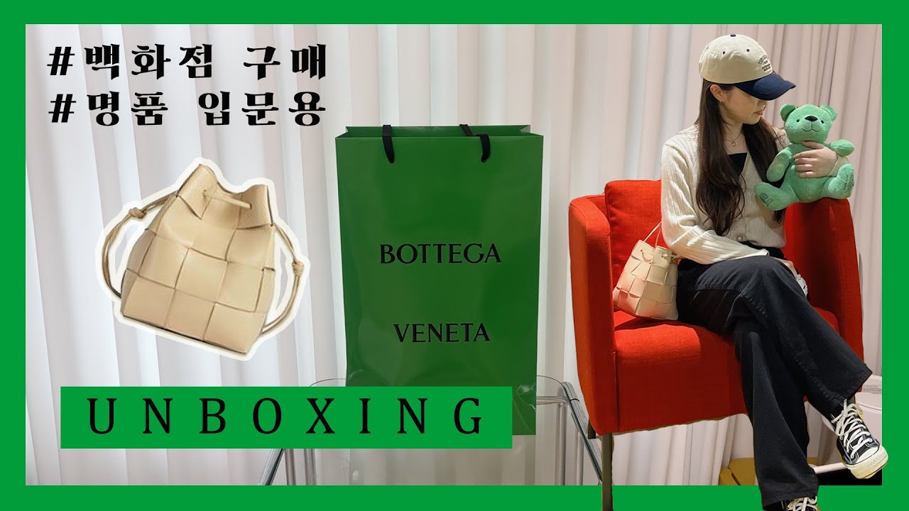 [unboxing] 보테가베네타 버킷백 스몰 착용샷ㅣ100만원대 명품백 입문용