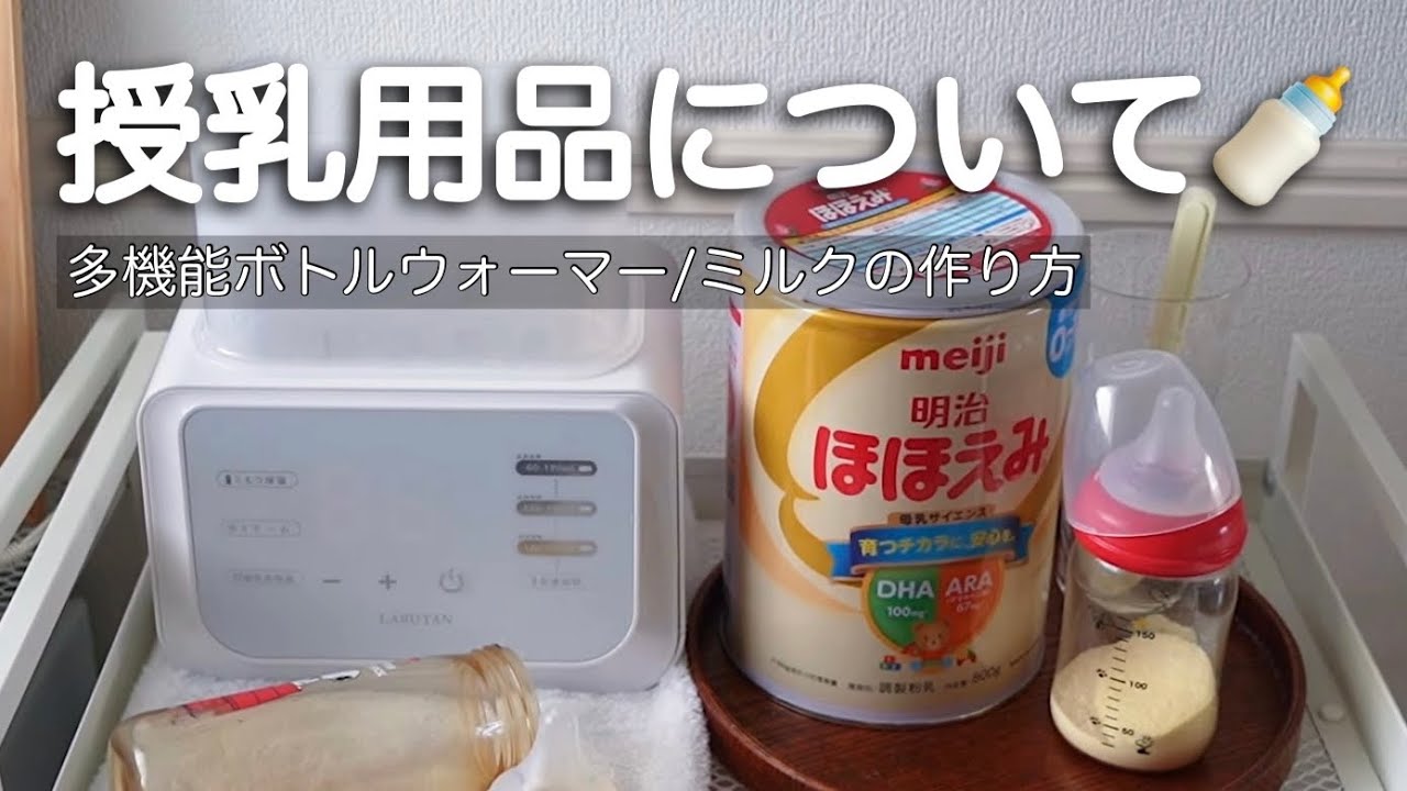 【授乳用品紹介】ミルクの作り方と多機能ボトルウォーマー【生後5ヶ月混合栄養】