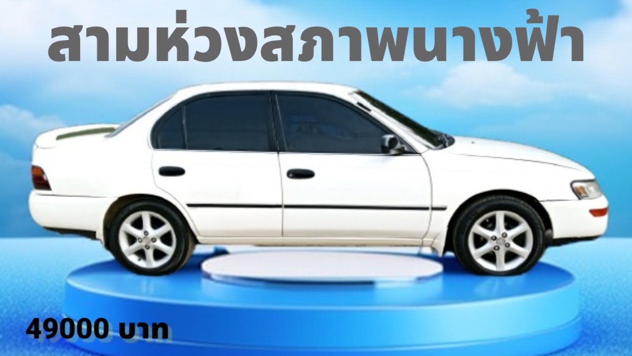 3 ห่วงสภาพนางฟ้า ราคา49000