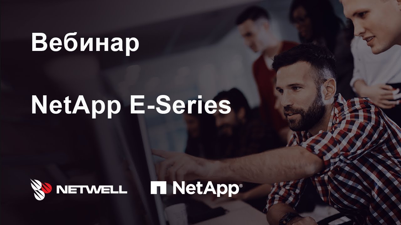 Вебинар NetApp E-series