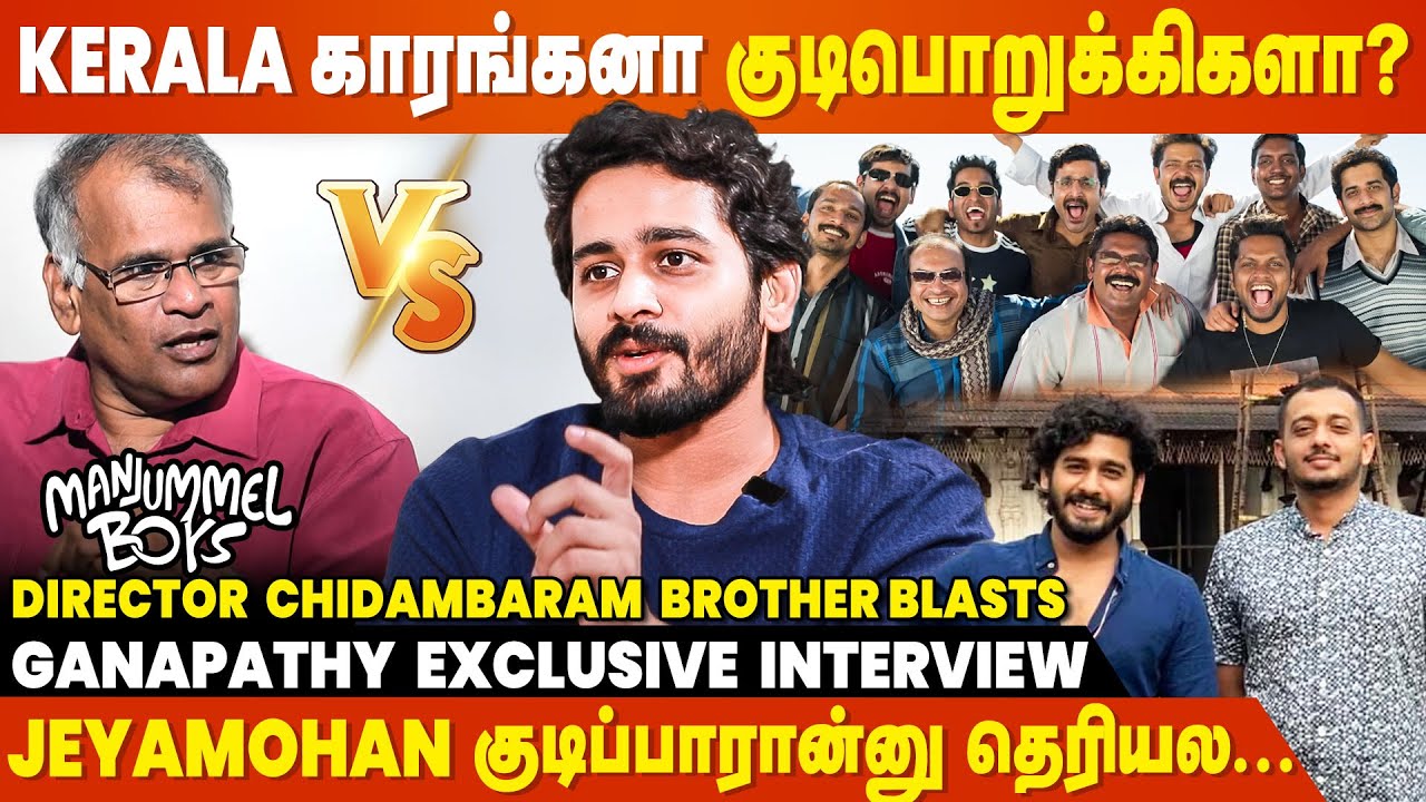 Manjummel Boys ஓட OTT Rights-ஏ யாருமே வாங்க முன்வரல - Writer/Actor Ganapathy Interview | Jeyamohan