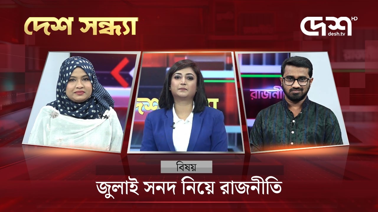 জুলাই সনদ নিয়ে রাজনীতি | দেশ সন্ধ্যা | Desh Shondha | Talk Show | Desh TV