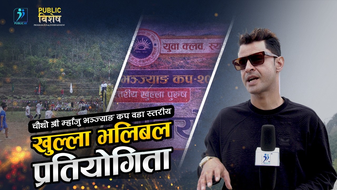 चौथो श्री म्हाँजु भञ्ज्याङ कप वडा स्तरीय खुल्ला भलिबल प्रतियोगिता २०८२  || PublicTV