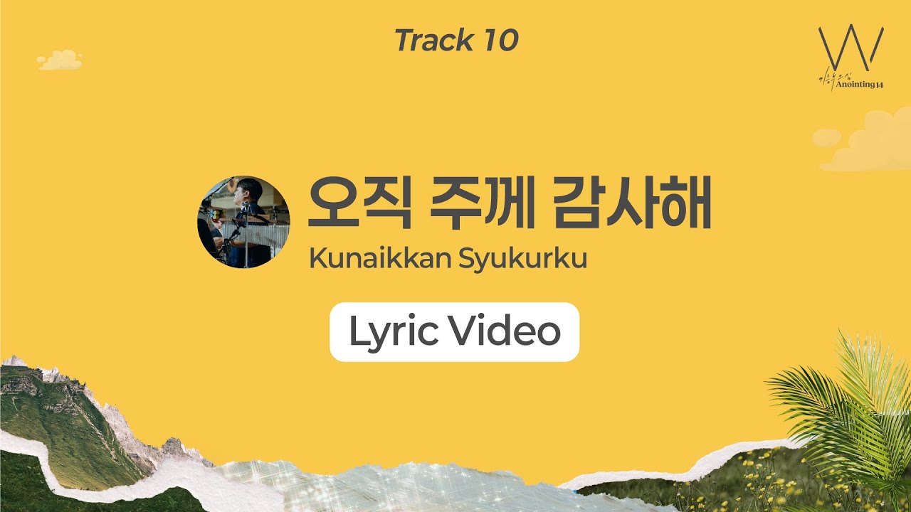10_오직 주께 감사해 (Lyrics) | 어노인팅 14집