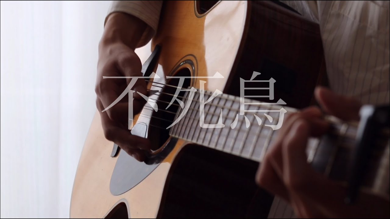 不死鳥 - SEKAI NO OWARI 弾き語りカバー