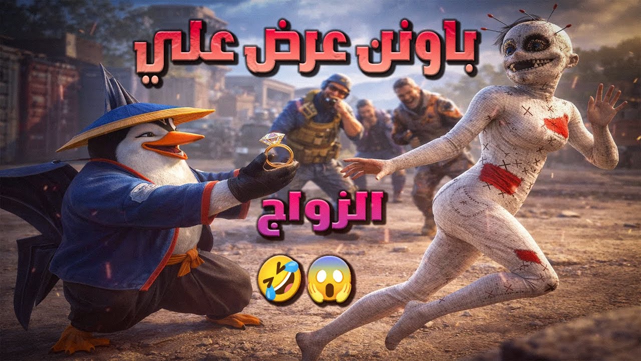 مستحيل يلي صار و شو طلب مني باونن \ 😱😱😱 \#pubgmobile #ببجي_موبايل