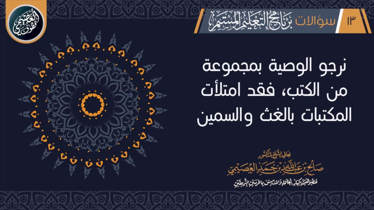 الكتب التي  يحرص طالب العلم على شرائها | الشيخ صالح العصيمي