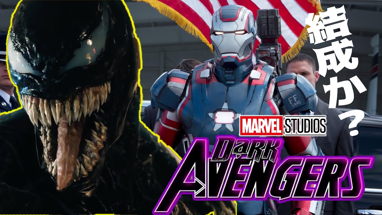 【噂】ダーク・アベンジャーズがアベンジャーズ4以降に映画化？既に脚本も完成済みか...??《Dark Avengers Movie after Avengers 4 ？》