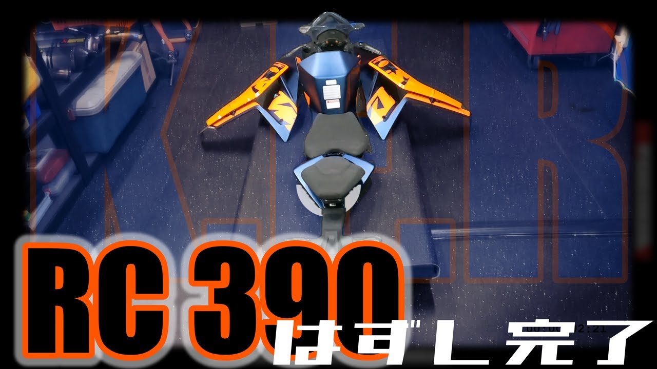 【KTM】レーサーバイクを作る！！RC390(2022)カウルを外していきます。(後編)【K.F.R】〜KTM 福岡〜 #rc390