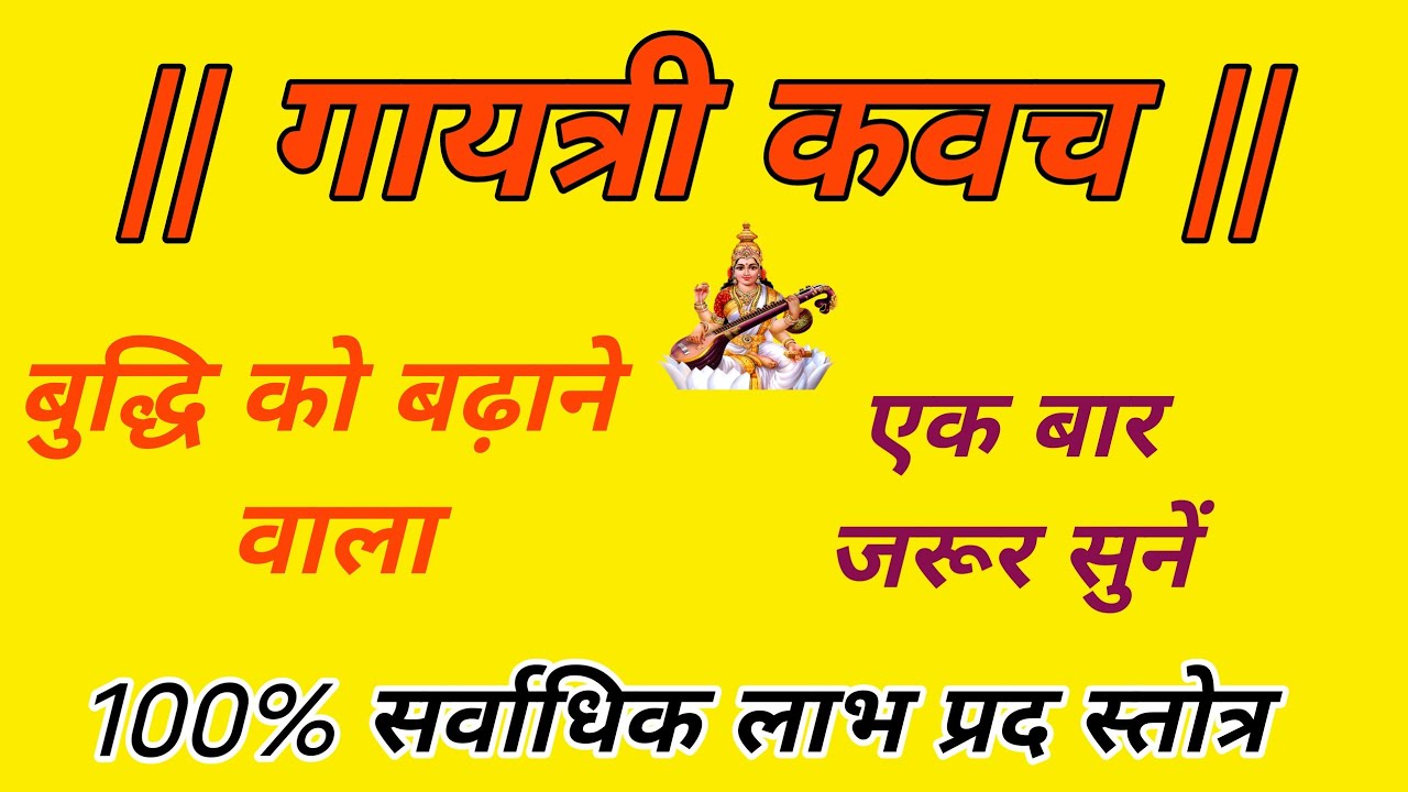 Pawar Full गायत्री कवच//Gayatri kavach//with Lyrics By Vedpathi Abhishek Mishra #gayatrimantra#viral