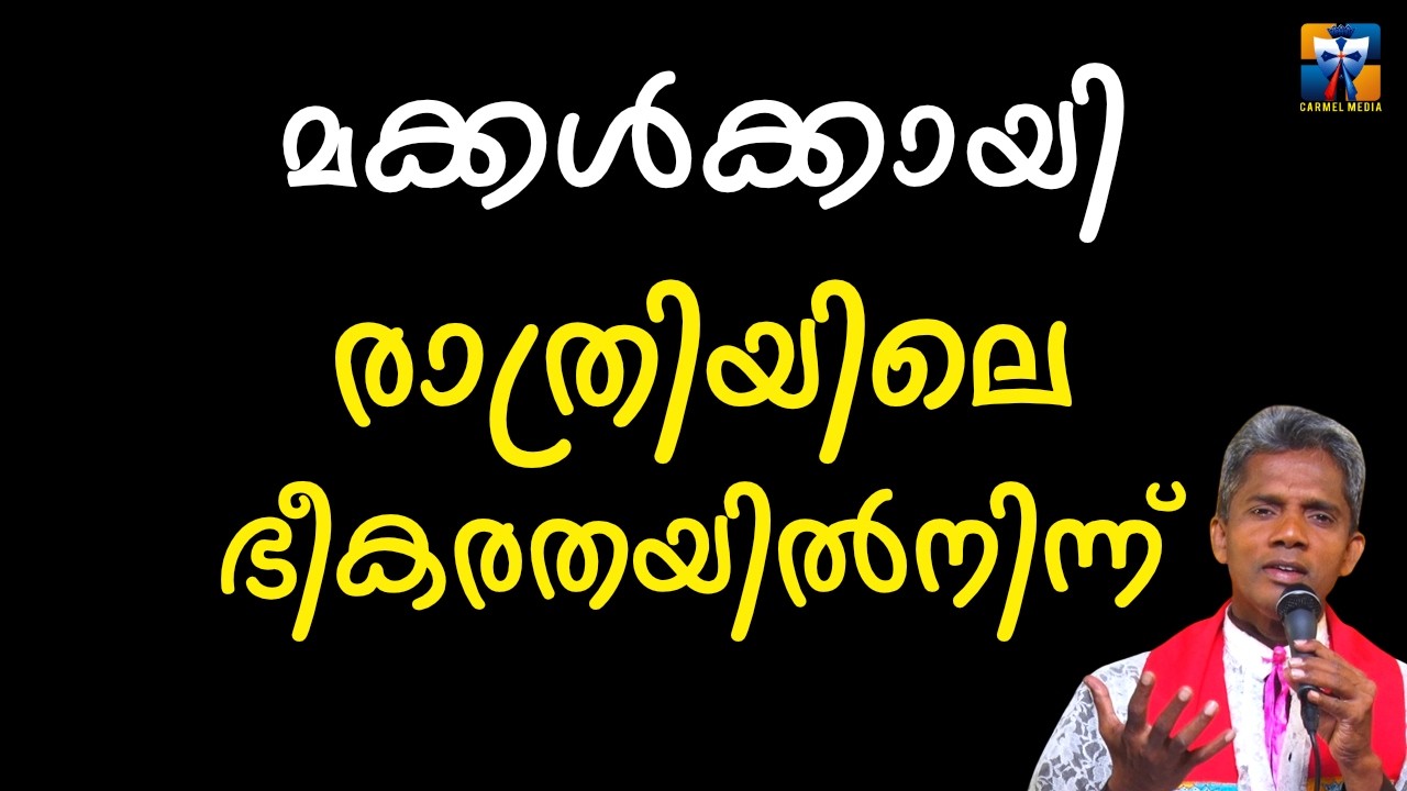 രാത്രിയിലെ ഭീകരതയിൽനിന്ന്  | carmel media © Fr. Bosco Official SUBSCRIBE🔥🔥🔥