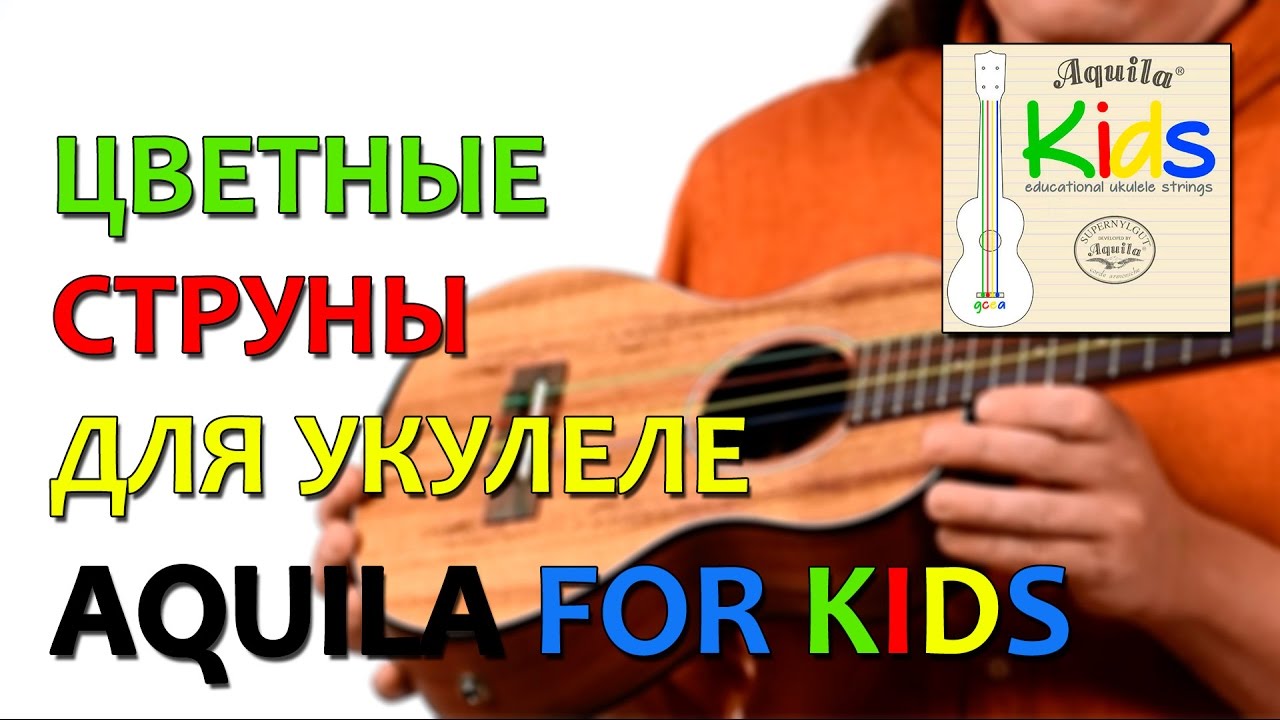 укулеле струны Aquila for Kids и тенор-укулеле UMA | Укулеле.ру