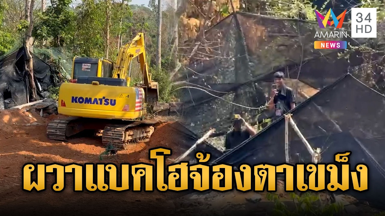 ผวาทหารไทยใช้รถแบคโฮขุดสร้างบังเกอร์ เขมรยืนจ้องตาเขม็ง | ข่าวอรุณอมรินทร์ | 22/02/69