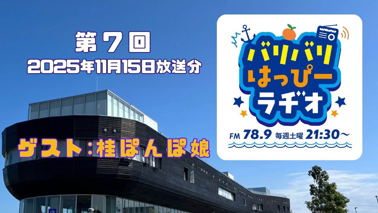 【第７回・2025年11月15日放送分】春名拓郎のバリバリはっぴーラヂオ【ゲスト：桂ぽんぽ娘】