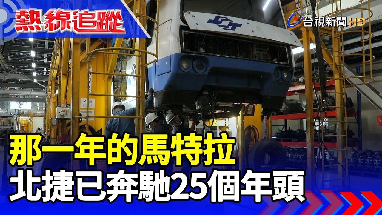 那一年的馬特拉 北捷已奔馳25個年頭【熱線追蹤】