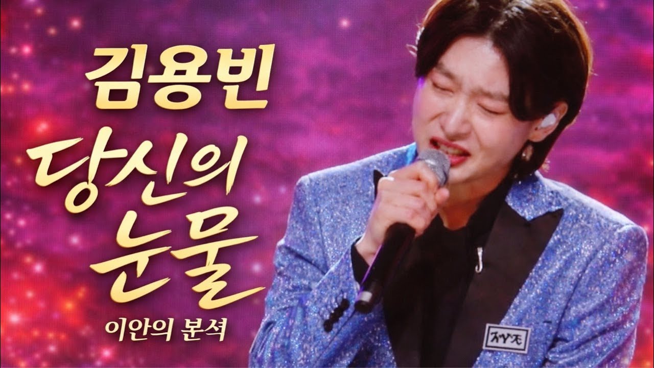 김용빈'당신의눈물'이안의분석  태진아vs김용빈