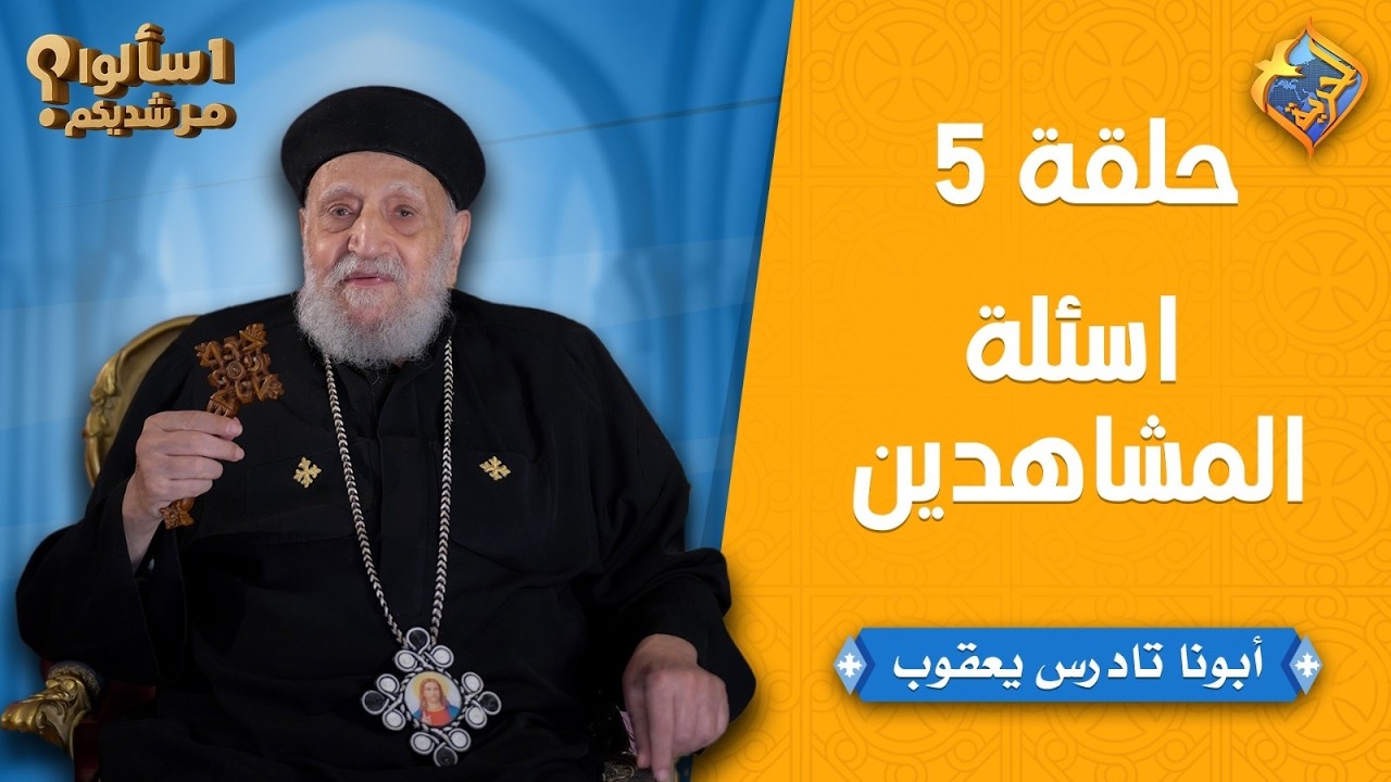 🛑اسألوا مرشديكم ❓مع أبونا تادرس يعقوب - حلقة جديدة للرد علي اسئلة المشاهدين 📝✨ #قناة_الحرية