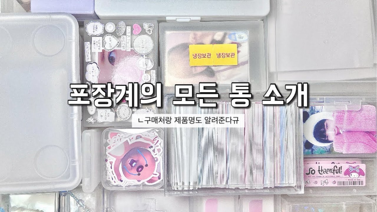 포장계의 모든 통 소개🍀ㅣ포장계ㅣ통소개ㅣ시리즈ㅣ떡상