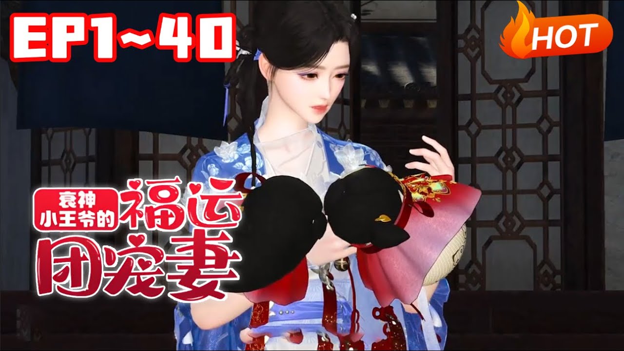 【新剧上线🔥】💗《衰神小王爷的福运团宠妻》1~40猫科动物种类38种，谢九欢都会变，活生生的一个小妖精，但是在不嫁人就要被官府罚款的世界里，谢九欢一直在努力，却一直没能把自己嫁出去#小福动画