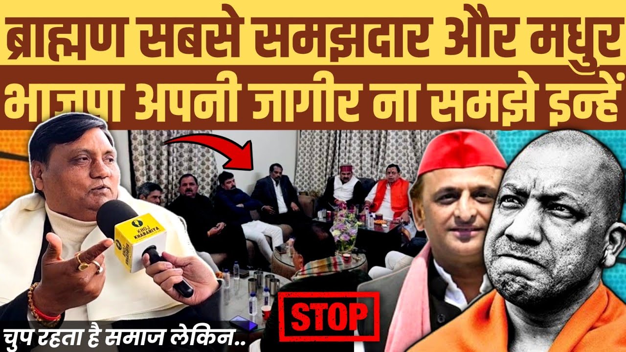 ब्राह्मण सही वक्त के इंतज़ार में। वक्त आने पर सबको दिखाएगा अपनी ताकत। 2027 में अखिलेश बनेंगे CM?