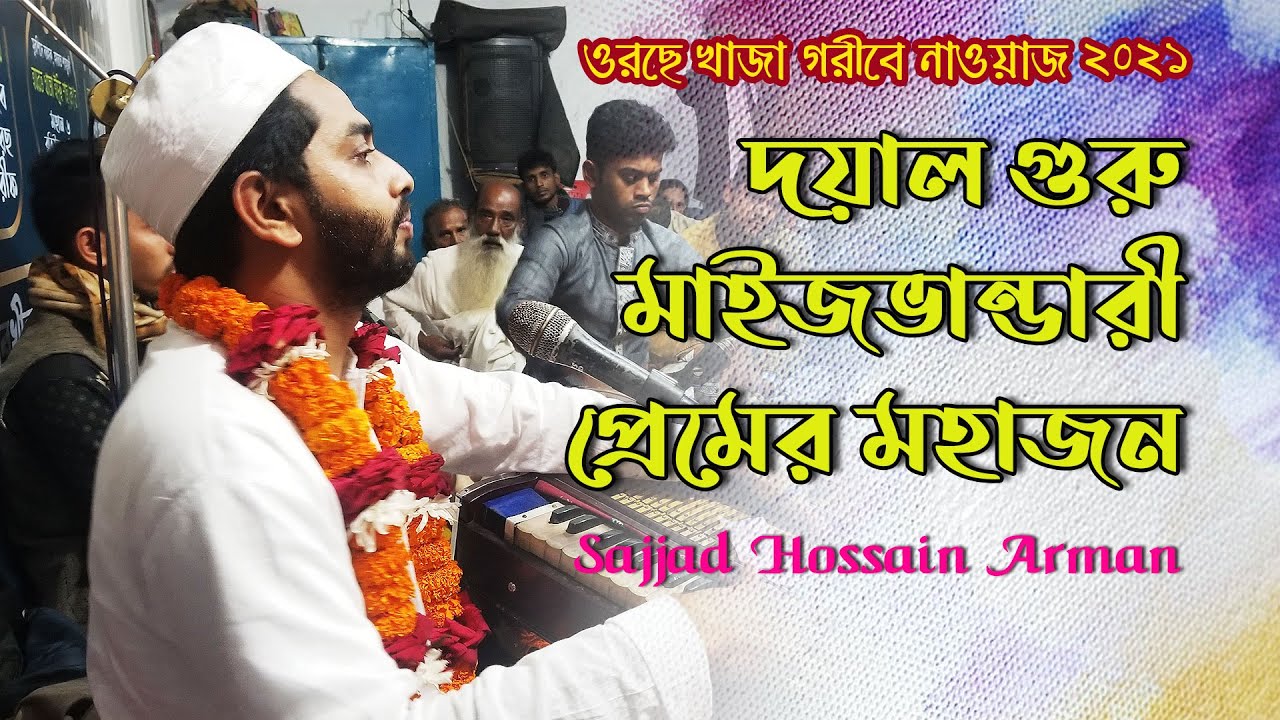 দয়াল গুরু মাইজভান্ডারী প্রেমের মহাজন | Doyal Guru Maizvandari Premer Mohajon | Shajjad Hossain Arman