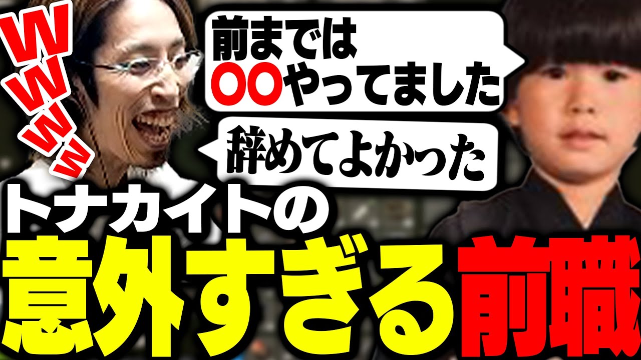 YouTuberになる前のトナカイトの前職に驚く釈迦