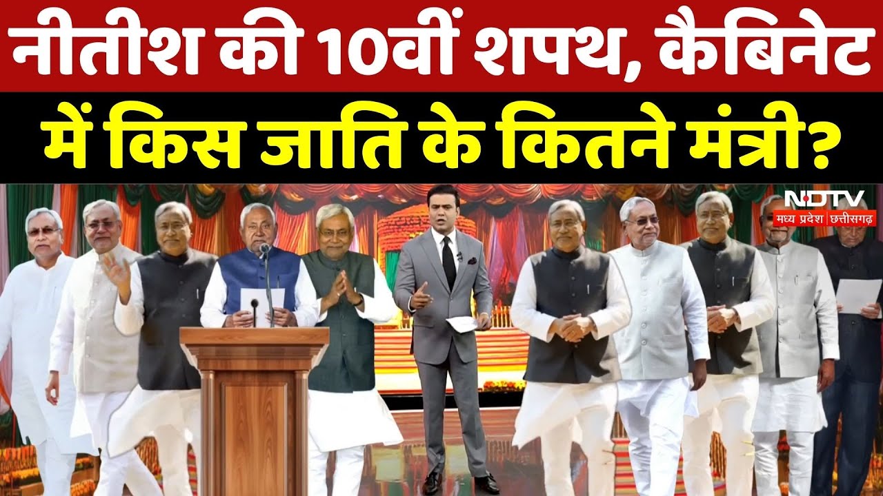 Nitish Kumar Oath Ceremony: कैबिनेट में किस जाति के कितने मंत्री? | Syed Suhail | Bihar Politics